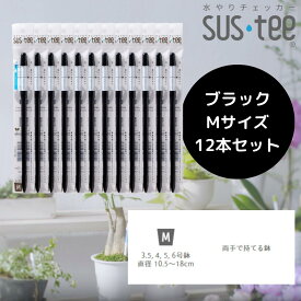 【Mサイズ 1本あたり470円】 水やりチェッカー サスティ― Mサイズ（3~6号鉢用）ホワイト グリーン ブラック 12本セット sustee 水やり タイミング 植物用水分計 測定器 土壌水分計 水分測定 PH 観葉植物 ガーデニング 盆栽 園芸用品 家庭菜園 園芸 趣味 簡単 送料無料