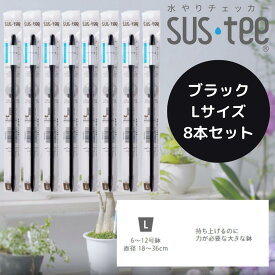 【Lサイズ 1本あたり565円】 水やりチェッカー サスティ― Lサイズ（6~12号鉢用）ホワイト グリーン ブラック 8本セット sustee 水やり タイミング 植物用水分計 測定器 土壌水分計 水分測定 PH 観葉植物 ガーデニング 盆栽 園芸用品 家庭菜園 園芸 趣味 簡単 送料無料