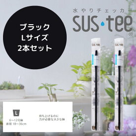 【Lサイズ 1本あたり685円】 水やりチェッカー サスティ— Lサイズ（6~12号鉢用）ホワイト グリーン ブラック 2本セット sustee タイミング 植物用水分計 測定器 土壌水分計 水分測定 PH ガーデニング 盆栽 園芸用品 家庭菜園 観葉植物 水やりチェッカー 観葉植物 水やり