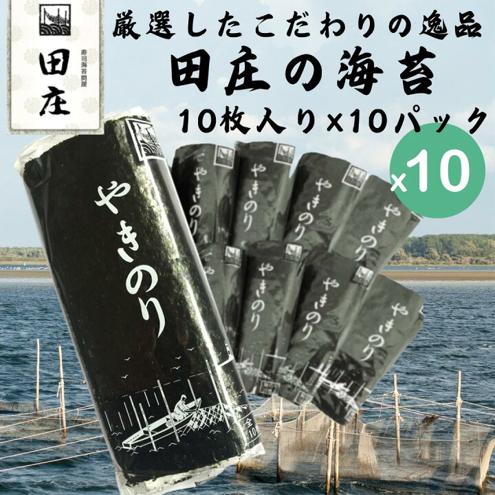 楽天市場】【最短翌日配送可】田庄 海苔 やきのり 10枚×10パック  