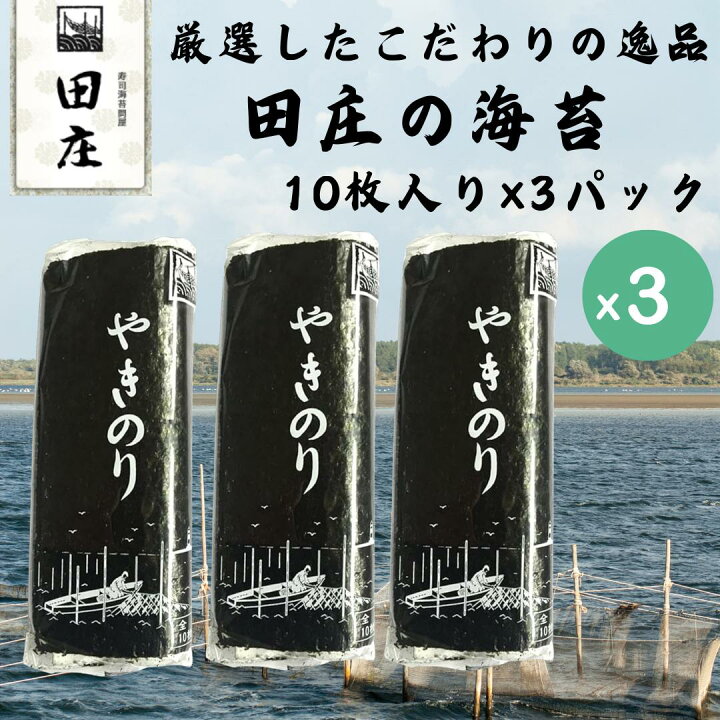 楽天市場】【最短翌日配送可】田庄 海苔 やきのり 10枚×3パック ランク  