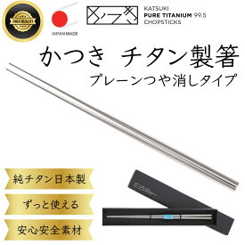 【メール便 送料無料】 箸 チタン箸 福井かつき箸 日本製 プレーン つや消し はし 純チタン 高級 箱入 国産 チタン 軽い マットタイプ プレゼント ギフト 誕生日 お祝い 贈答用 贈り物 マイ箸 清潔 頑丈 長持ち 光沢 贈り物 福井 鯖江 抗菌作用 エコ