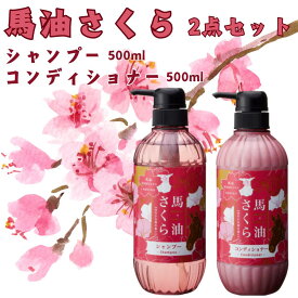 【最短翌日配送可能】 馬油さくら シャンプー ＆ コンディショナー 各500ml 2点セット 馬油 マコンブエキス 陽光桜花エキス ノンシリコン 馬油シャンプー 馬油コンディショナー 髪質改善 いい香り さくら 桜 さらさら エタノールフリー しっとり