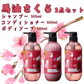 【最短翌日配送可能】 馬油さくら シャンプー コンディショナー ボディソープ 各500ml 3点セット 馬油 マコンブエキス 陽光桜花エキス ノンシリコン 馬油シャンプー 馬油コンディショナー 馬油ボディソープ 髪質改善 さくら 桜 エタノールフリー 馬油 さくら さくら馬油