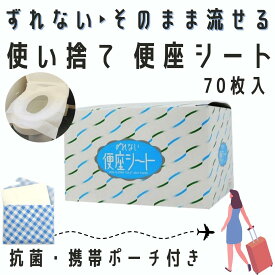 【最短翌日配送可能】 便座シート 使い捨て 携帯 ずれない便座シート 70枚入 トイレシート 携帯用 便座カバー 流せる アウトドア トラベル 出張 海外 旅行 公衆 便利 グッズ 持ち運び コンパクト 災害 ウイルス 対策 抗菌 清潔 衛生 日本製 送料無料 便座シート 使い捨て