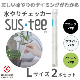 【Lサイズ 1本あたり685円】 水やりチェッカー サスティ— Lサイズ（6~12号鉢用）ホワイト グリーン ブラック 2本セット sustee タイミング 植物用水分計 測定器 土壌水分計 水分測定 PH ガーデニング 盆栽 園芸用品 家庭菜園 観葉植物 水やりチェッカー 観葉植物 水やり