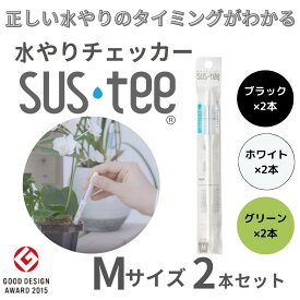 【メール便 1本あたり545円】 水やりチェッカー サスティ— Mサイズ（3~6号鉢用）ホワイト グリーン ブラック 2本セット sustee タイミング 植物用水分計 測定器 土壌水分計 水分測定 PH 観葉植物 ガーデニング 盆栽 園芸用品 家庭菜園 園芸 簡単 送料無料 観葉植物 水やり