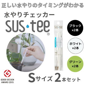 【Sサイズ 1本あたり470円】 水やりチェッカー サスティ― Sサイズ（2~3号鉢用）ホワイト グリーン ブラック 2本セット sustee 水やり タイミング 植物用水分計 測定器 土壌水分計 水分測定 PH 観葉植物 ガーデニング 盆栽 園芸用品 家庭菜園 園芸 趣味 簡単