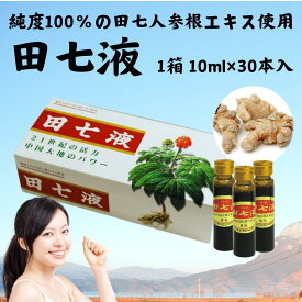 【正規販売店 ポイント2倍】 田七液 10ml×30本 田七人参 漢方 健康食品 サプリメント 田七 サポニン 有機田七人参 オーガニック 健康 三七人参 雲南白葯 更年期 父の日 母の日 抗酸化 効果 血糖値 コレステロール 冷え性 ホルモンバランス 効能 高麗人参