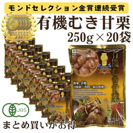 【1袋あたり340円 さらにポイント割引】 むき甘栗 有機栽培 1袋/250g ×20袋 甘栗 源清田 栗 クリ 天津 スイーツ デザート 無添加 くり マロン 有機 JASマーク ヘルシー おやつ 小分け ダイエット お菓子 和菓子 備蓄 非常食 モンドセレクション 最高金賞