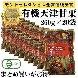 【1袋あたり340円 さらにポイント割引】天津甘栗 有機栽培 1袋/260g ×20袋 甘栗 源清田 栗 クリ 天津 スイーツ デザート 無添加 くり マロン 有機 JASマーク ヘルシー おやつ 小分け 殻付き ダイエット お菓子 和菓子 備蓄 非常食 モンドセレクション 金賞受賞