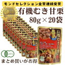 【1袋あたり135円 さらにポイント割引】 むき甘栗 有機栽培 1袋/80g ×20袋 甘栗 源清田 栗 クリ 天津 スイーツ デザ…
