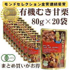 【1袋あたり135円 さらにポイント割引】 むき甘栗 有機栽培 1袋/80g ×20袋 甘栗 源清田 栗 クリ 天津 スイーツ デザート くり マロン 有機 JASマーク ヘルシー おやつ 小分け ダイエット お菓子 和菓子 備蓄 非常食 モンドセレクション 最高金賞