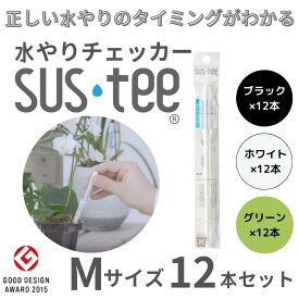 【Mサイズ 1本あたり470円】 水やりチェッカー サスティ― Mサイズ（3~6号鉢用）ホワイト グリーン ブラック 12本セット sustee 水やり タイミング 植物用水分計 測定器 土壌水分計 水分測定 PH 観葉植物 ガーデニング 盆栽 園芸用品 家庭菜園 園芸 趣味 簡単 送料無料