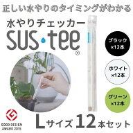 【Lサイズ 1本あたり550円】 水やりチェッカー サスティ― Lサイズ（6~12号鉢用）ホワイト グリーン ブラ…