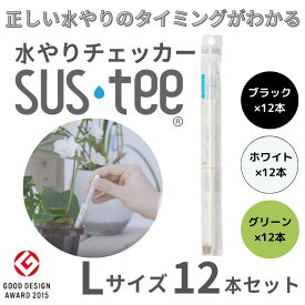 【Lサイズ 1本あたり550円】 水やりチェッカー サスティ― Lサイズ（6~12号鉢用）ホワイト グリーン ブラック 12本セット sustee 水やり タイミング 植物用水分計 測定器 土壌水分計 水分測定 PH 観葉植物 ガーデニング 盆栽 園芸用品 家庭菜園 園芸 趣味 簡単 送料無料