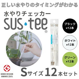 【Sサイズ 1本あたり390円】 水やりチェッカー サスティ― Sサイズ（2~3号鉢用）ホワイト グリーン ブラック 12本セット sustee 水やり タイミング 植物用水分計 測定器 土壌水分計 水分測定 PH 観葉植物 ガーデニング 盆栽 園芸用品 家庭菜園 園芸 趣味 簡単