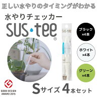 【Sサイズ 1本あたり437円】 水やりチェッカー サスティ− Sサイズ(2~3号鉢用)ホワイト グリーン ブラッ…