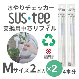 【Mサイズ 1本あたり338円】 水やりチェッカー サスティ− リフィル 中芯 Mサイズ(3~6号鉢用)交換用 2本入 ×2セット sustee 水やり レフィル タイミング 植物用水分計 水分測定 土壌水分計 観葉植物 ガーデニング 園芸用品 家庭菜園 盆栽 趣味 露地栽培 送料無料 ミズゴケ