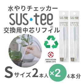 【Sサイズ 1本あたり295円】 水やりチェッカー サスティ― リフィル Sサイズ（2~3号鉢用）交換用 中芯 2本入 ×2セット sustee 水やり レフィル タイミング 植物用水分計 測定器 土壌水分計 水分測定 PH 観葉植物 ガーデニング 盆栽 園芸用品 家庭菜園 園芸 送料無料