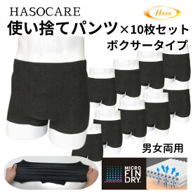 【最短翌日配送可能】HASOCARE 使い捨てパンツ ボクサー 10枚入 M-L L-LL 男性用 女性用 男女両用 ハッソーケア 使い切りパンツ 紙 パンツ 使い捨て下着 メンズ下着 メンズ レディース 大人用 入院 旅行 大きいサイズ 防災 避難 災害 深め 個包装 サウナ ジム エステ