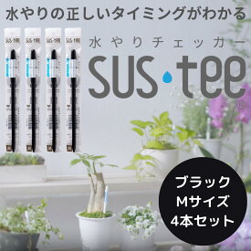 【Mサイズ 1本あたり495円】 水やりチェッカー サスティ− Mサイズ(3~6号鉢用)ホワイト グリーン ブラック 4本セット sustee タイミング 植物用水分計 測定器 土壌水分計 水分測定 PH 観葉植物 ガーデニング 盆栽 園芸用品 家庭菜園 園芸 簡単 水耕栽培 観葉植物 水やり