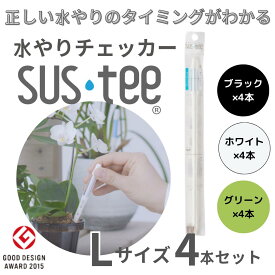 【Lサイズ 1本あたり575円】 水やりチェッカー サスティ― Lサイズ（6～12号鉢用）ホワイト グリーン ブラック 4本セット sustee 水やり タイミング 植物用水分計 測定器 土壌水分計 水分測定 PH 観葉植物 ガーデニング 盆栽 園芸用品 家庭菜園 園芸 趣味 簡単
