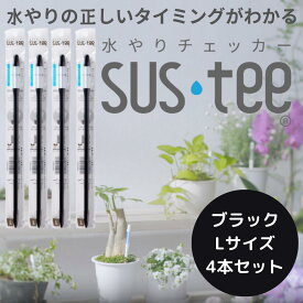 【Lサイズ 1本あたり575円】 水やりチェッカー サスティ― Lサイズ（6～12号鉢用）ホワイト グリーン ブラック 4本セット sustee 水やり タイミング 植物用水分計 測定器 土壌水分計 水分測定 PH 観葉植物 ガーデニング 盆栽 園芸用品 家庭菜園 園芸 趣味 簡単