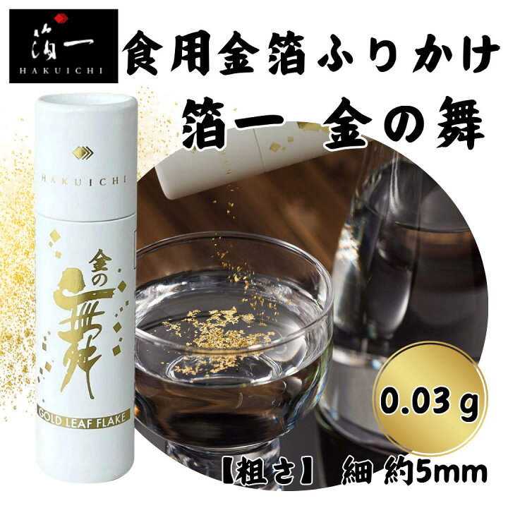 楽天市場】【送料無料】箔一 金の舞 切り廻し(紙筒)0.03g 食用金箔 