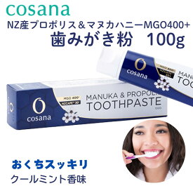 【セット買いがお得 最安1本1500円】コサナ プロポリス ＆ マヌカハニー MGO400+ 歯磨き粉 100g 青 ティーツリーオイル配合 フッ素なし 防腐剤無添加 歯みがき ニュージーランド産 はちみつ はみがき ハミガキ 口臭予防 口臭対策 ティートリー フッ素フリー