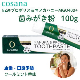 【セット買いがお得 最安1本1700円】コサナ プロポリス ＆ マヌカハニー MGO400+ 歯磨き粉 100g 緑 マヌカオイル配合 フッ素なし 防腐剤無添加 歯みがき ニュージーランド産 はちみつ はみがき ハミガキ 口臭予防 口臭対策 ティートリー フッ素フリー