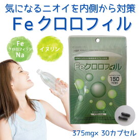【メール便 送料無料 ポイント10倍】 Feクロロフィル 30カプセル 栄養機能食品 加齢臭 口臭 ケア 体臭 足臭 汗臭 頭皮のニオイ 臭い対策 におい イヌリン サプリ モンドセレクション 受賞 食物繊維 エチケットサプリ 消臭サプリ