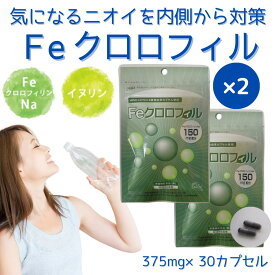 【1袋あたり1810円+P10倍】 Feクロロフィル 30カプセル ×2袋 栄養機能食品 加齢臭 口臭 ケア 体臭 足臭 汗臭 頭皮のニオイ 臭い対策 におい イヌリン サプリ モンドセレクション 受賞 食物繊維 エチケットサプリ 消臭サプリ