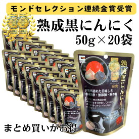 【最短翌日配送可能】 黒にんにく 熟成 発酵 無添加 無香料 1袋/50g ×20袋 源清田 黒ニンニク 熟成発酵 ヘルシー おやつ 小分け お菓子 備蓄 非常食 モンドセレクション 最高金賞 送料無料 くろにんにく 黒大蒜 にんにく お取り寄せグルメ 健康食品 スタミナ 冷え 対策