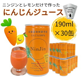 【最短翌日配送可】にんじんジュース 缶 知床斜里産 果汁100% 190ml×30缶 ニンジンジュース 無添加 レモン 野菜ジュース 北海道 砂糖不使用 無着色 食塩無添加 無香料 人参ジュース ビタミン カロテン