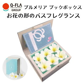 Q-FLA プルメリア バスフレグランス 花の形の入浴剤 フラワーソープ ギフト そのまま飾れる フラワーボックス 九州フラワーサービス プレゼント 母の日 ハワイ 花の形の入浴剤 インスタ映え ギフト ホワイトデー 贈り物 花 入浴剤
