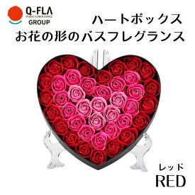 Q-FLA ハートボックス レッド ローズ バスフレグランス 花の形の入浴剤 フラワーソープ 薔薇 ギフト そのまま飾れる フラワーボックス 九州フラワーサービス プレゼント 母の日 花の形の入浴剤 バラ 造花 インスタ映え ホワイトデー 贈り物 花 入浴剤 送料無料