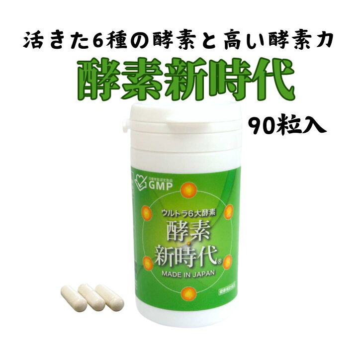 楽天市場】【ポイント8倍 正規販売店】酵素新時代® 90粒 酵素 サプリ 