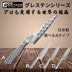 【メール便 送料無料】 グレステン Mタイプ ペティ814TUM 牛刀819TM 三徳816TM細身 三徳817TM 高級 包丁 ペティナイフ 牛刀包丁 三徳包丁 万能包丁 ナイフ ステンレス 一体構造 日本製 国産 ペティ 果物ナイフ よく切れる 食洗器対応 衛生的 プロ仕様 オールステンレス
