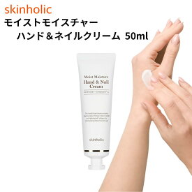 【最強翌日配送可 送料無料】スキンホリック モイストモイスチャー ハンド＆ネイルクリーム 50ml セット買いがお得 保湿クリーム skinholic カタツムリ化粧品 韓国コスメ ハンドクリーム 高コスパ うるおい 保湿 手荒れ 化粧品 ハリ スキンケア 弾力 乾燥対策
