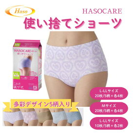 【最短翌日配送】HASOCARE 使い捨てショーツ 選べる 10枚入 20枚入 Мサイズ L-LLサイズ 5柄 女性用 ハッソーケア 使い捨てパンツ 大きいサイズ 紙パンツ 使い切り 紙 使い捨て下着 深め レディース 紙おむつ 入院 旅行 避難 災害 防災 産後 生理用 インナー ハイウエスト