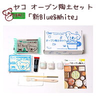 【最短翌日配送可能】ヤコ の オーブン陶土 「新Blue&White」 セット オーブン陶土 陶芸 夏休み 自由研究…