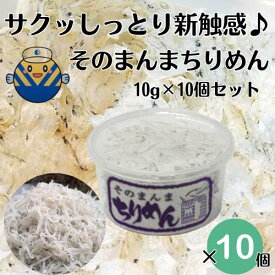 【1個当たり432円】オカベ そのまんま ちりめん 10g×10個セット 海鮮 せんべい おつまみ 干物 国産 しらす 干し ちりめんじゃこ 上乾 ふりかけ おやつ 無添加食品 健康 送料無料 お土産 手土産 まとめ買い お菓子