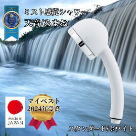 【今だけ500円OFFクーポン+P7倍】天音 シャワーヘッド 節水 日本製 スタンダード ホワイト クリア あまね amane オムコ東日本 高水圧 微孔デザイン 水圧調節 ミスト感覚 国内生産 送料無料