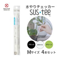 【Mサイズ 1本あたり495円】 水やりチェッカー サスティ− Mサイズ(3~6号鉢用)ホワイト グリーン ブラッ…