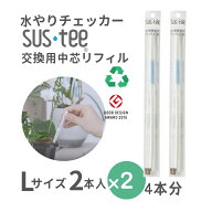 【Lサイズ 1本あたり410円】 水やりチェッカー サスティ— リフィル Lサイズ（6~12号鉢用）交換用 中芯 2…