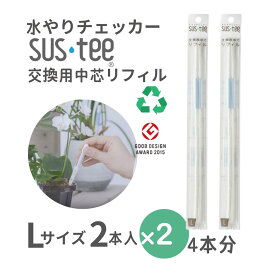 【Lサイズ 1本あたり410円】 水やりチェッカー サスティ— リフィル Lサイズ（6~12号鉢用）交換用 中芯 2本入 ×2セット sustee 水やり レフィル タイミング 植物用水分計 測定器 土壌水分計 水分測定 PH 観葉植物 ガーデニング 盆栽 園芸用品 家庭菜園 園芸 趣味 送料無料