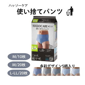 【最短翌日配送可能】HASOCARE 使い捨てパンツ 20枚入 10枚入 M L 5柄 男性用 ハッソーケア 使い捨てパンツ 紙パンツ 使い捨て下着 メンズ下着 紙おむつ 大人用 入院 旅行 インナー 使い切り 大きいサイズ 防災 避難グッズ 使い捨てパンツ 男性用 入院 男性 紙パンツ 旅行
