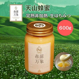 【今だけ1000円OFFクーポン+P6倍】森羅万象 天山蜂蜜 600g 非加熱 無添加 高糖度 希少 天然 無農薬 完熟 オーガニック 健康 美容 栄養 ミネラル ビタミン 有機酸 酵素 花粉 プロポリス ローヤルゼリー ギフト プレゼント 贈り物 中国 新疆 世界自然遺産 天山山脈 関ヶ原