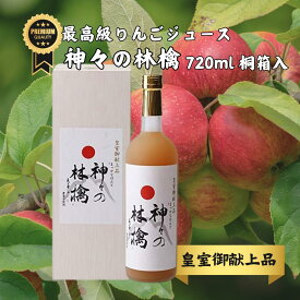 【クーポン+ポイントで実質12220円】最高級 りんごジュース 720ml 桐箱入 神々の林檎 青森 無農薬 果汁100 無添加 ジュース 国産 贈り物 ギフト 高級 皇室献上 お祝い 誕生日 プレゼント 出産祝い 結婚祝い 快気祝い 新築祝い お中元 お歳暮 喜ばれる